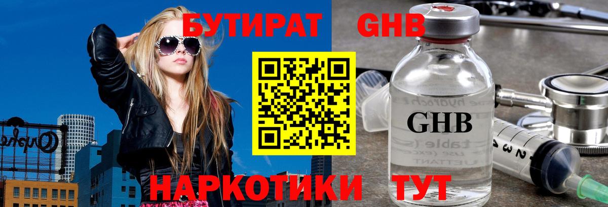 БУТИРАТ  БУТИРАТ бутандиол  Вход с VPN  Кемерово 